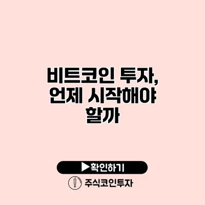 비트코인 투자, 언제 시작해야 할까?