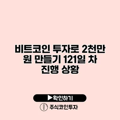 비트코인 투자로 2천만 원 만들기 121일 차 진행 상황