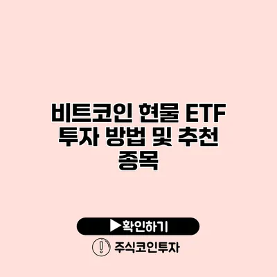 비트코인 현물 ETF 투자 방법 및 추천 종목