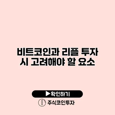 비트코인과 리플 투자 시 고려해야 할 요소