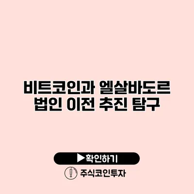 비트코인과 엘살바도르 법인 이전 추진 탐구