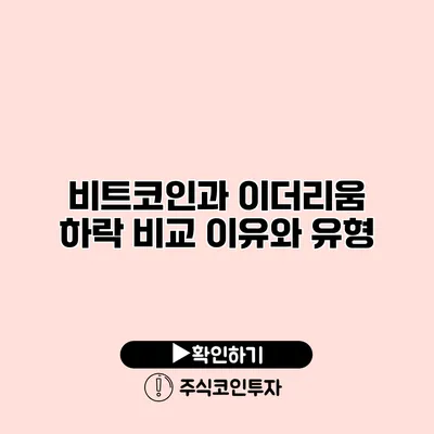 비트코인과 이더리움 하락 비교 이유와 유형