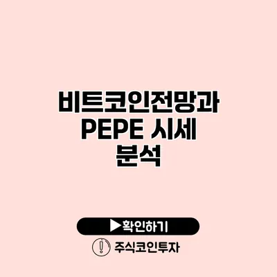 비트코인전망과 PEPE 시세 분석