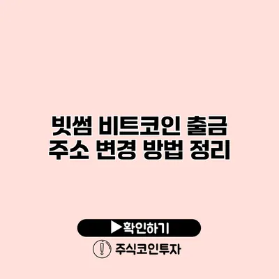 빗썸 비트코인 출금 주소 변경 방법 정리