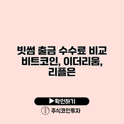 빗썸 출금 수수료 비교 비트코인, 이더리움, 리플은?