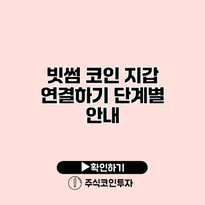 빗썸 코인 지갑 연결하기 단계별 안내