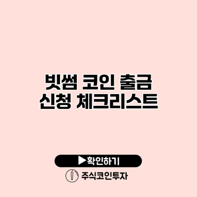 빗썸 코인 출금 신청 체크리스트