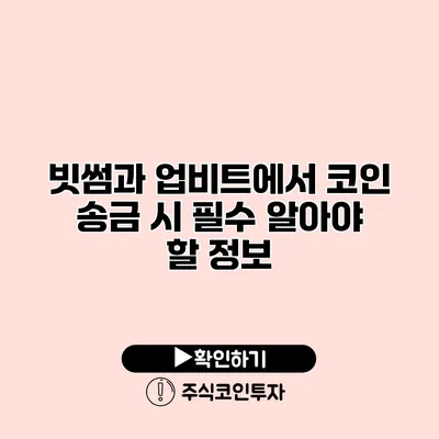 빗썸과 업비트에서 코인 송금 시 필수 알아야 할 정보