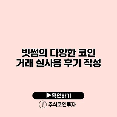 빗썸의 다양한 코인 거래 실사용 후기 작성