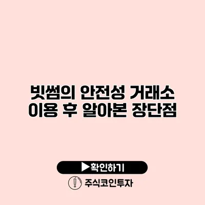 빗썸의 안전성 거래소 이용 후 알아본 장단점