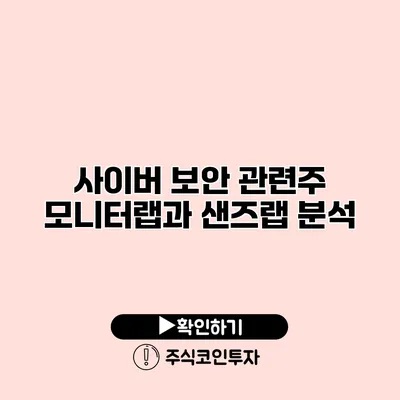 사이버 보안 관련주 모니터랩과 샌즈랩 분석