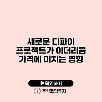 새로운 디파이 프로젝트가 이더리움 가격에 미치는 영향