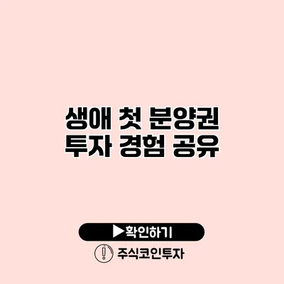 생애 첫 분양권 투자 경험 공유