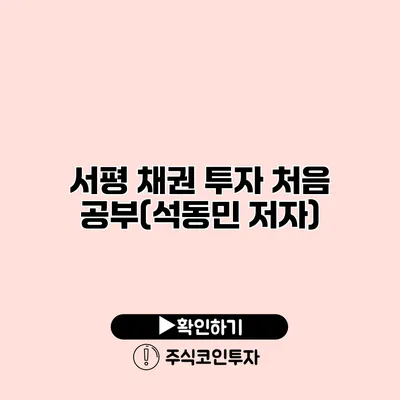 서평 채권 투자 처음 공부(석동민 저자)