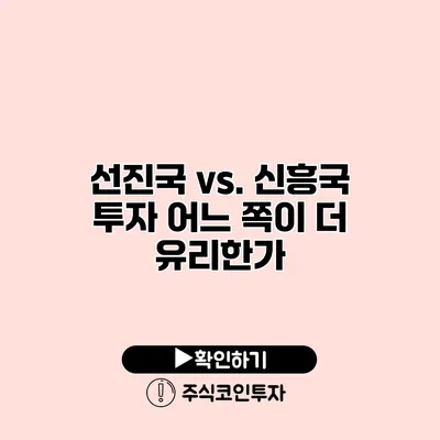 선진국 vs. 신흥국 투자 어느 쪽이 더 유리한가?