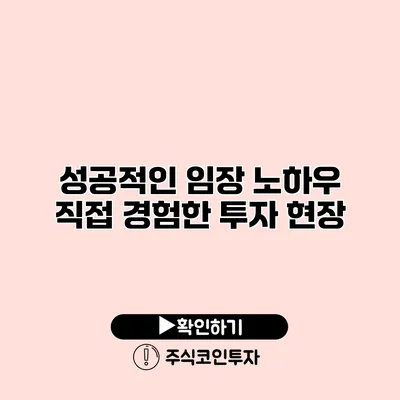 성공적인 임장 노하우 직접 경험한 투자 현장