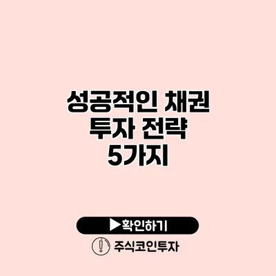 성공적인 채권 투자 전략 5가지