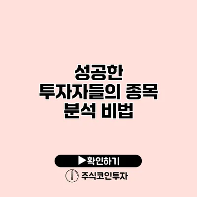 성공한 투자자들의 종목 분석 비법