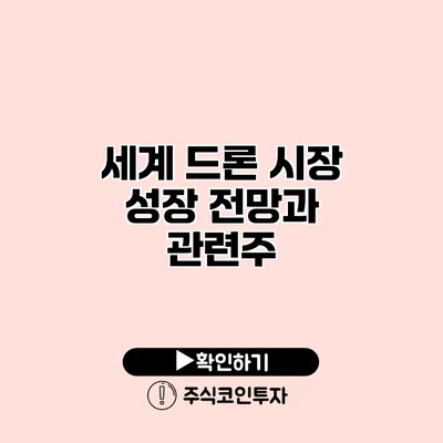 세계 드론 시장 성장 전망과 관련주