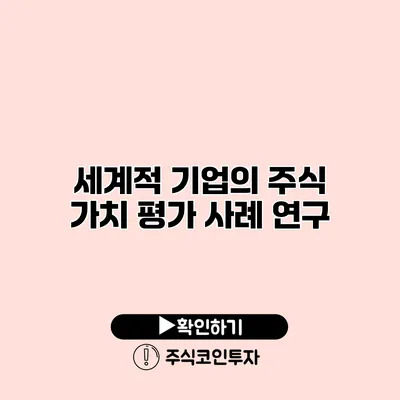 세계적 기업의 주식 가치 평가 사례 연구