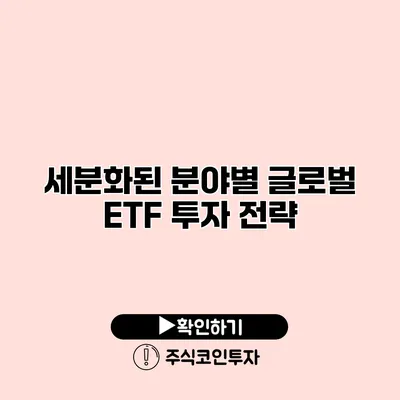 세분화된 분야별 글로벌 ETF 투자 전략