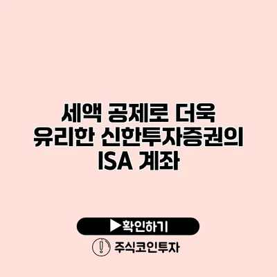 세액 공제로 더욱 유리한 신한투자증권의 ISA 계좌