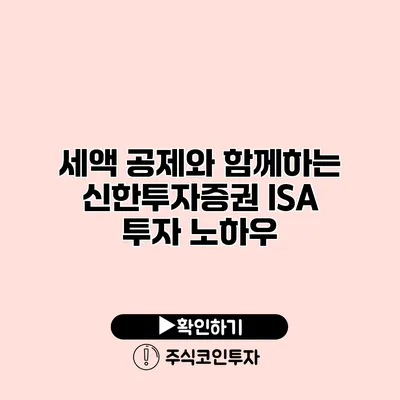 세액 공제와 함께하는 신한투자증권 ISA 투자 노하우