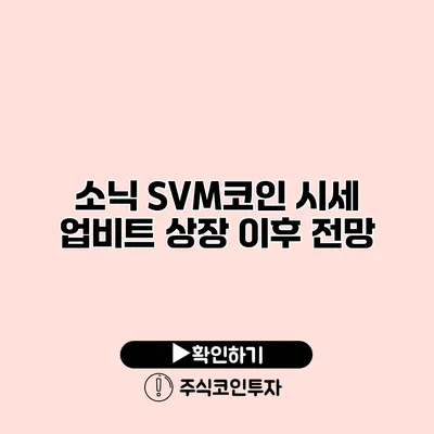 소닉 SVM코인 시세 업비트 상장 이후 전망