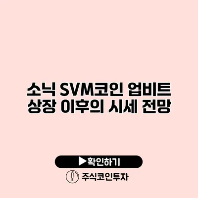 소닉 SVM코인 업비트 상장 이후의 시세 전망