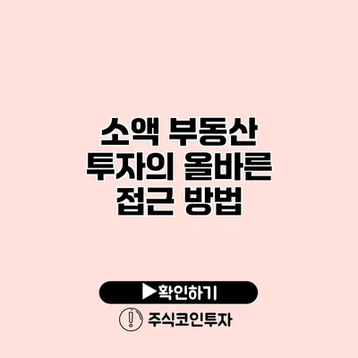 소액 부동산 투자의 올바른 접근 방법