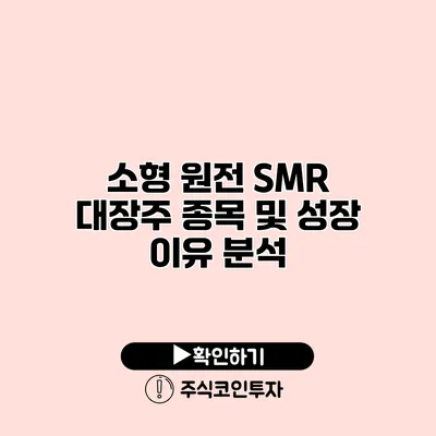 소형 원전 SMR 대장주 종목 및 성장 이유 분석