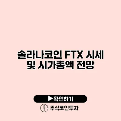 솔라나코인 FTX 시세 및 시가총액 전망