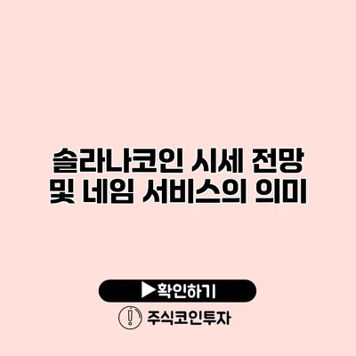 솔라나코인 시세 전망 및 네임 서비스의 의미