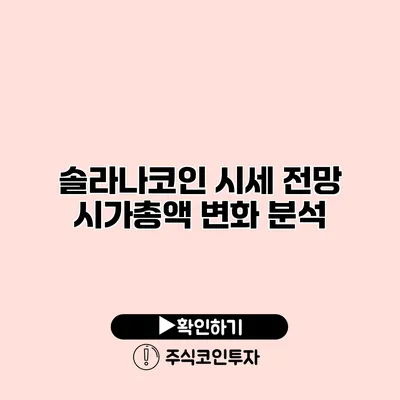 솔라나코인 시세 전망 시가총액 변화 분석