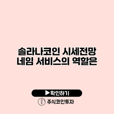 솔라나코인 시세전망 네임 서비스의 역할은?