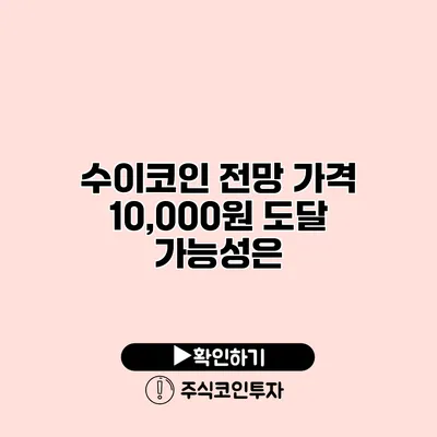 수이코인 전망 가격 10,000원 도달 가능성은?