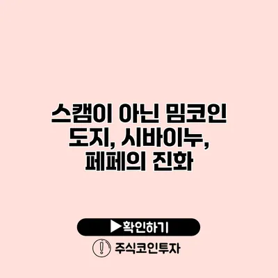 스캠이 아닌 밈코인 도지, 시바이누, 페페의 진화