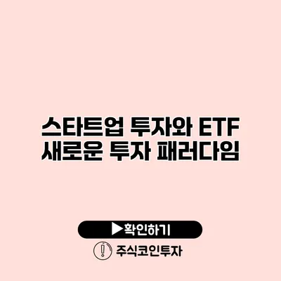 스타트업 투자와 ETF 새로운 투자 패러다임