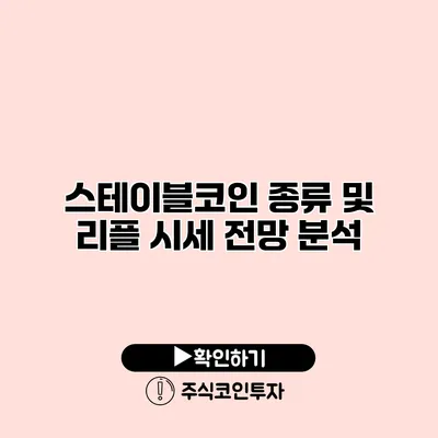 스테이블코인 종류 및 리플 시세 전망 분석