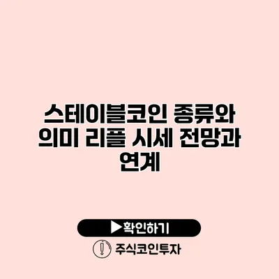 스테이블코인 종류와 의미 리플 시세 전망과 연계