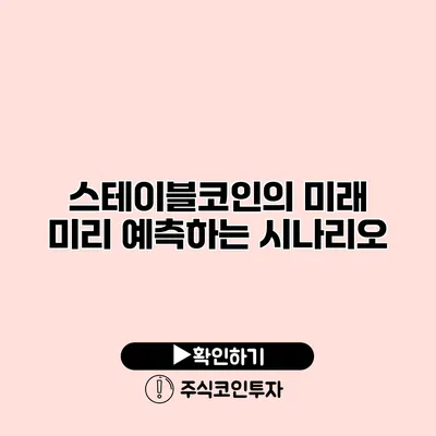 스테이블코인의 미래 미리 예측하는 시나리오