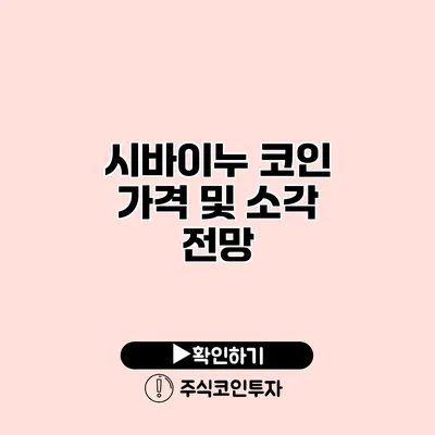 시바이누 코인 가격 및 소각 전망