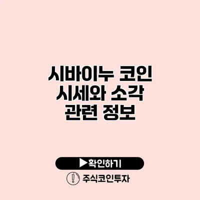 시바이누 코인 시세와 소각 관련 정보