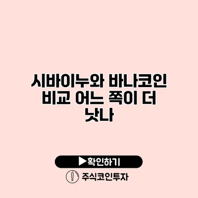 시바이누와 바나코인 비교 어느 쪽이 더 낫나?