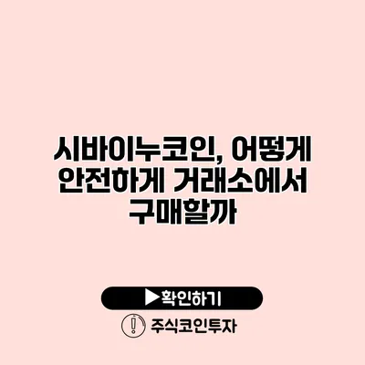 시바이누코인, 어떻게 안전하게 거래소에서 구매할까?