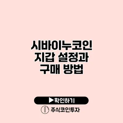 시바이누코인 지갑 설정과 구매 방법