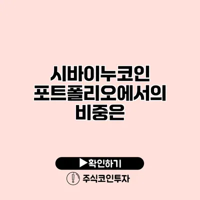 시바이누코인 포트폴리오에서의 비중은?