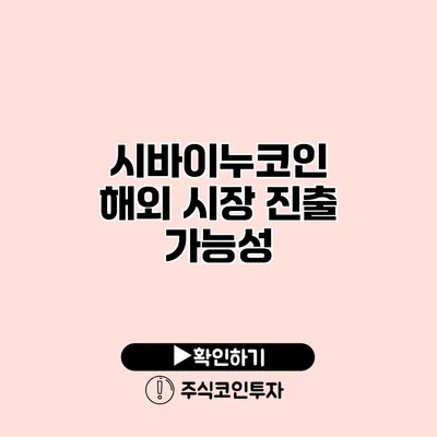 시바이누코인 해외 시장 진출 가능성