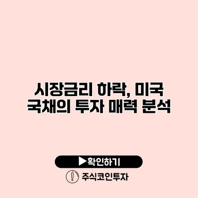 시장금리 하락, 미국 국채의 투자 매력 분석