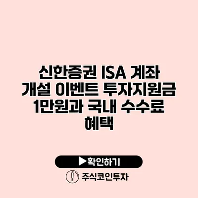 신한증권 ISA 계좌 개설 이벤트 투자지원금 1만원과 국내 수수료 혜택